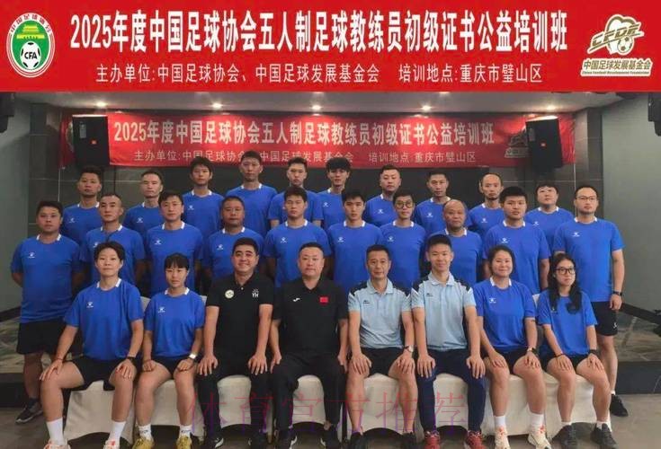 中国足球发展基金会和中国足球协会共同主办五人制及沙滩足球初级教练员证书培训班陆续开班 中国足球发展基金会和中国足球协会共同主办五人制及沙滩足球初级教练员证书培训班陆续开班